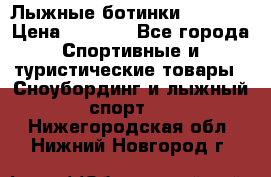 Лыжные ботинки Fischer › Цена ­ 1 000 - Все города Спортивные и туристические товары » Сноубординг и лыжный спорт   . Нижегородская обл.,Нижний Новгород г.